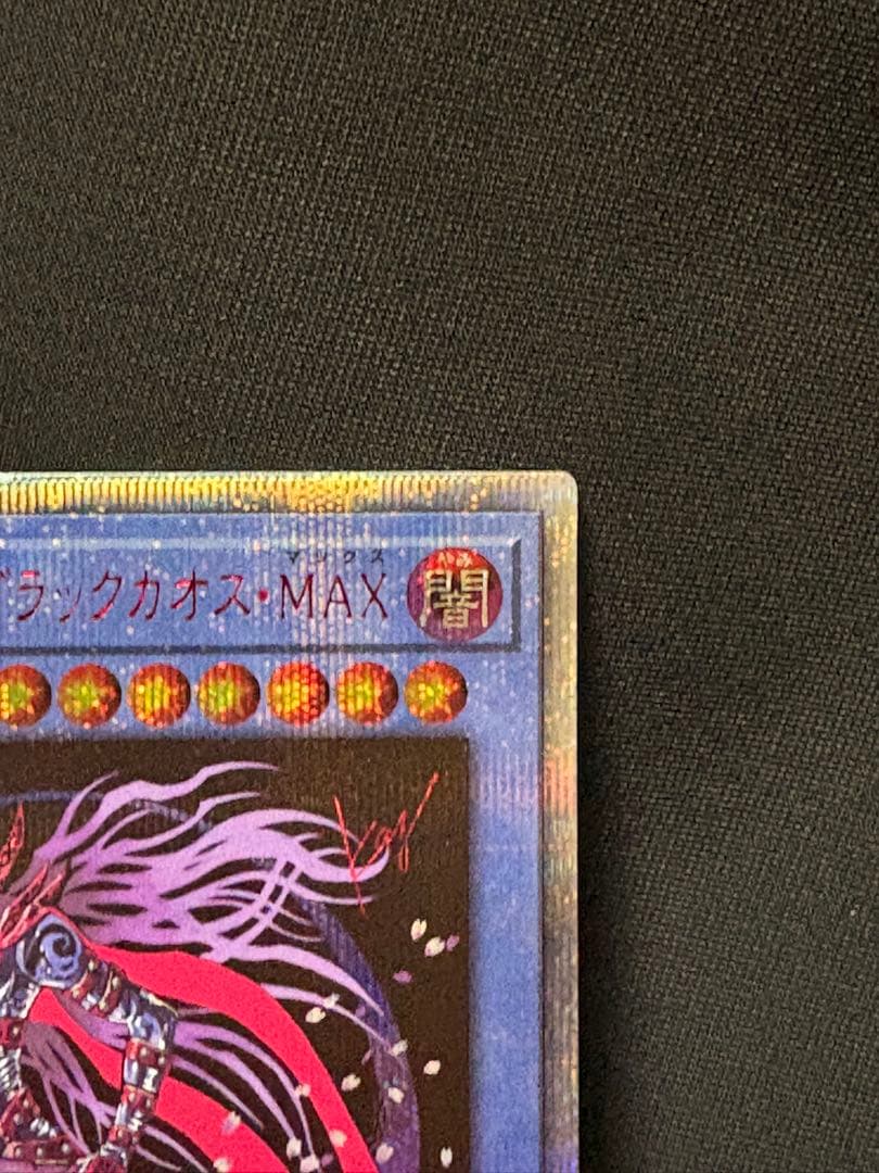 遊戯王　マジシャンオブブラックカオスMAX 20thシークレット