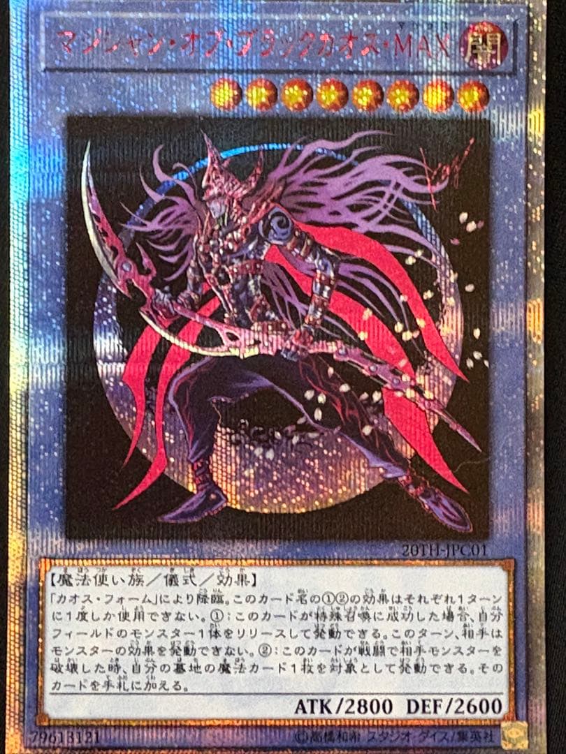遊戯王　マジシャンオブブラックカオスMAX 20thシークレット