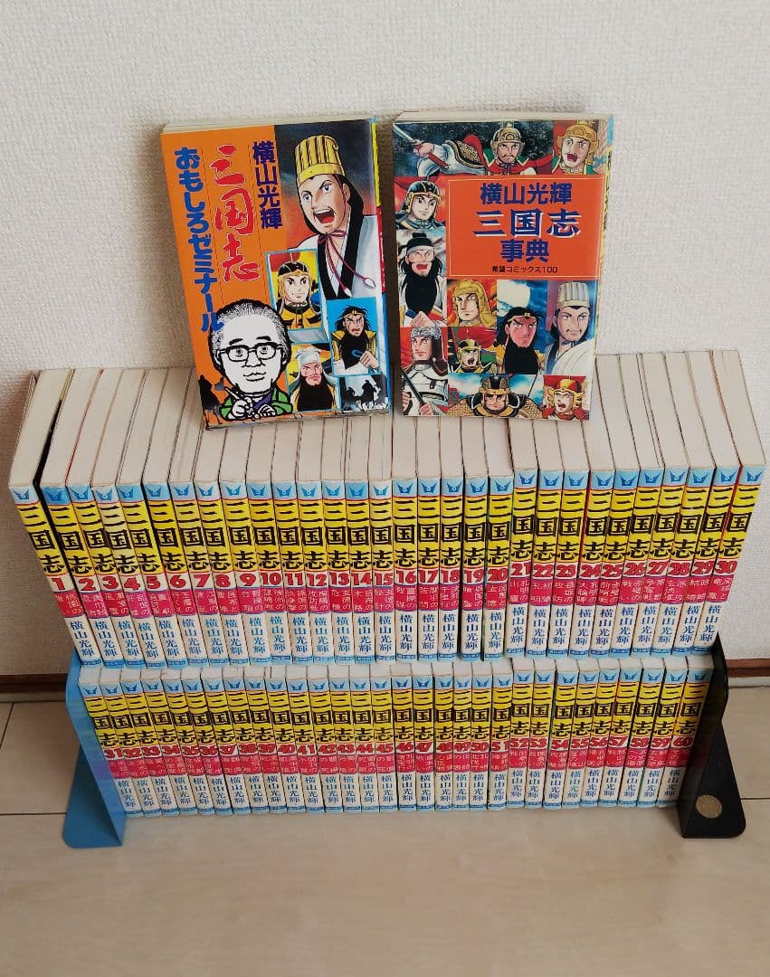 三国志 全60巻セット おもしろゼミナール＆事典付き 横山光輝