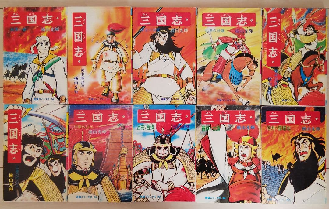 三国志 全60巻セット おもしろゼミナール＆事典付き 横山光輝