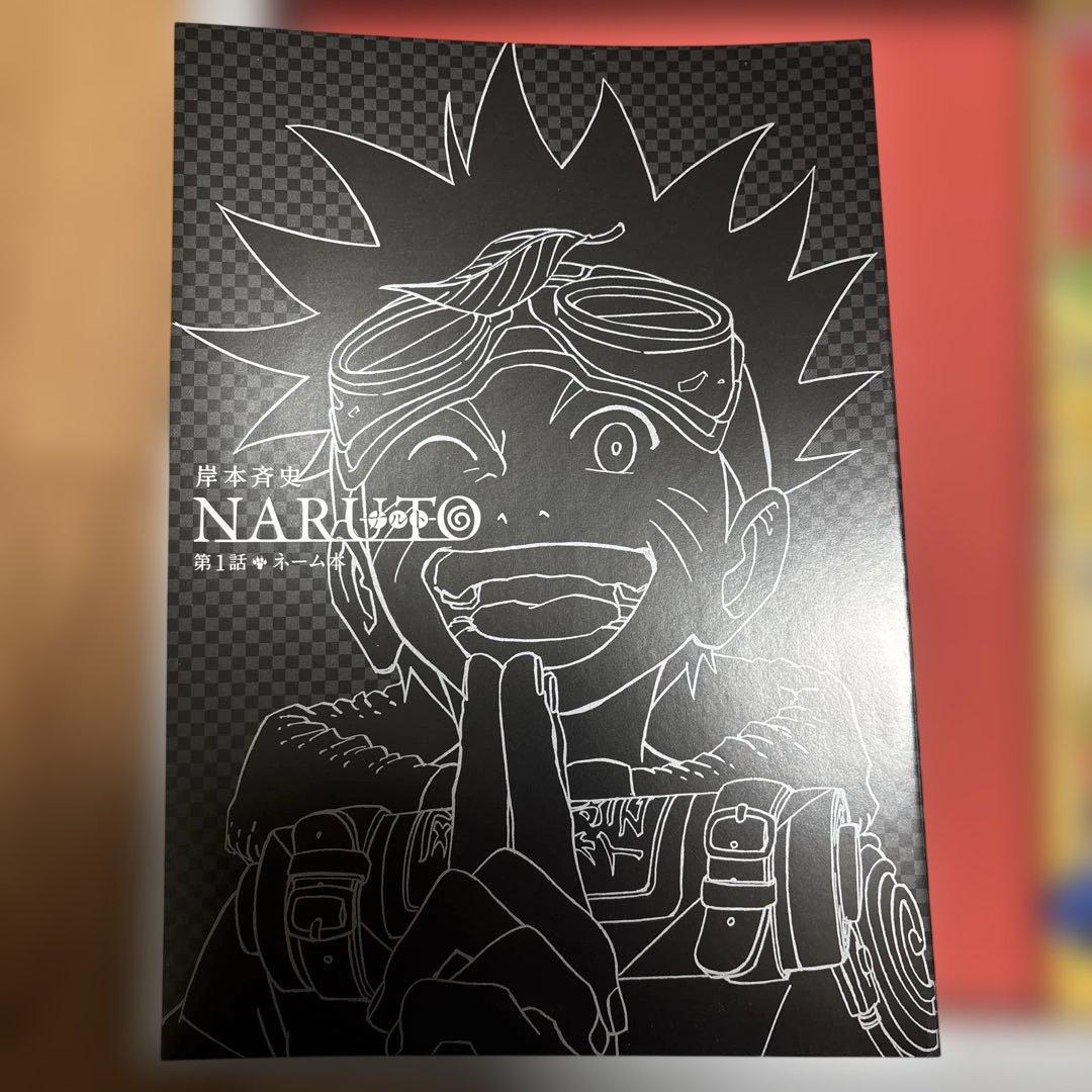 NARUTO ナルト 第1話 複製原稿 BOX 相伝