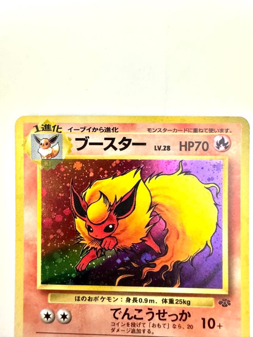 【旧裏】 ブースター ★ 第2弾拡張パック ポケモンジャングル