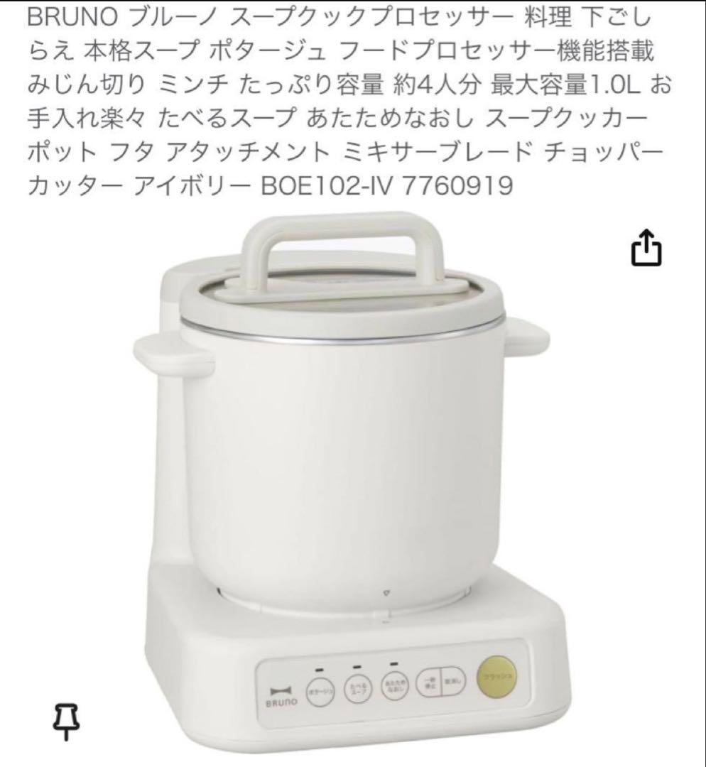 ブルーノ　スープクックプロセッサー