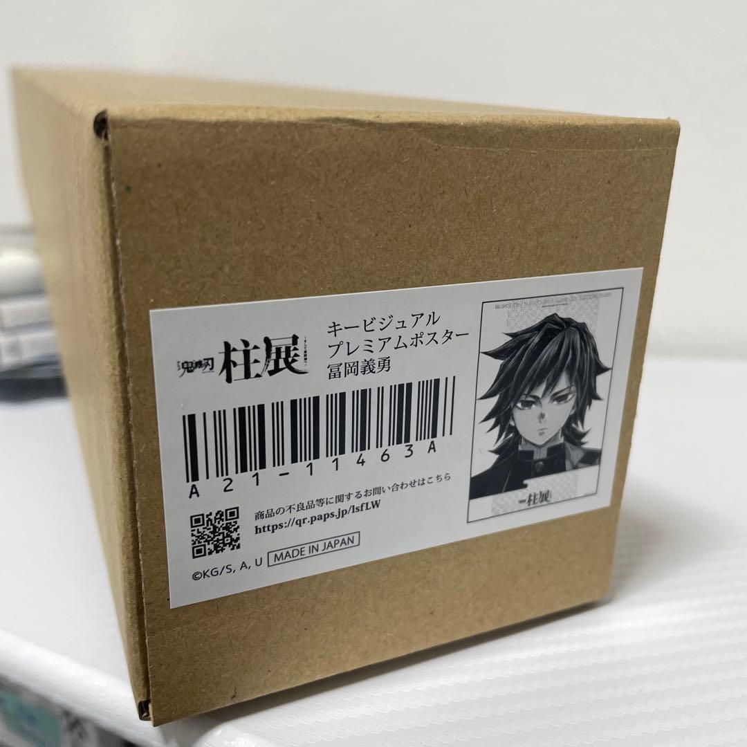 鬼滅の刃 冨岡義勇 柱展 キービジュアルプレミアムポスター B2