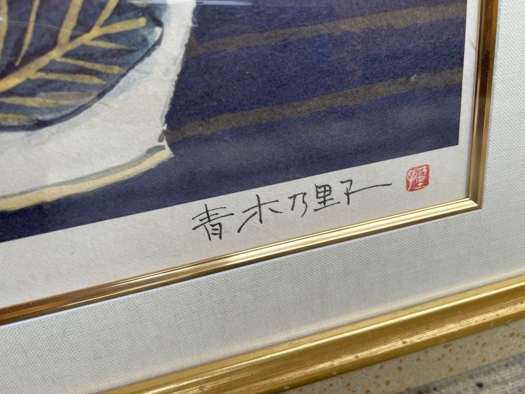 青木乃里子　山法師　サイン入り