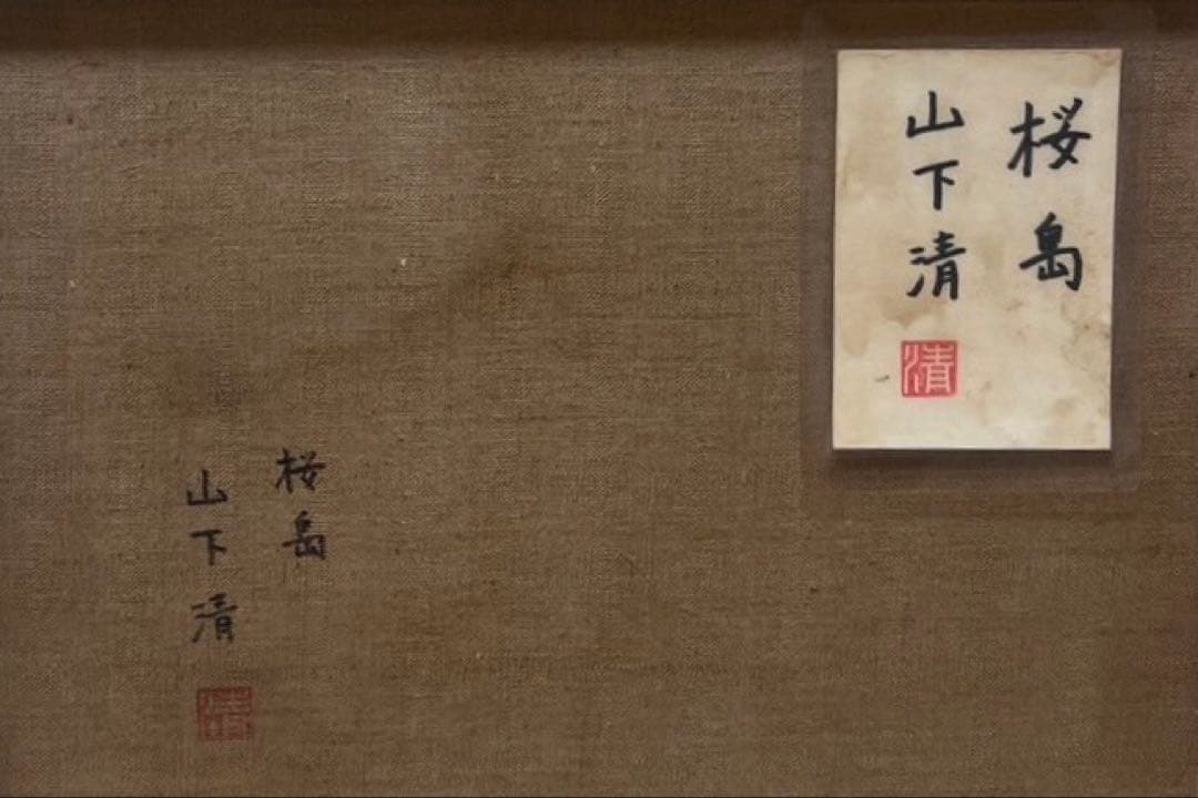 (F6号)山下清 【桜島】肉筆/表サイン有/裏シール有/油彩