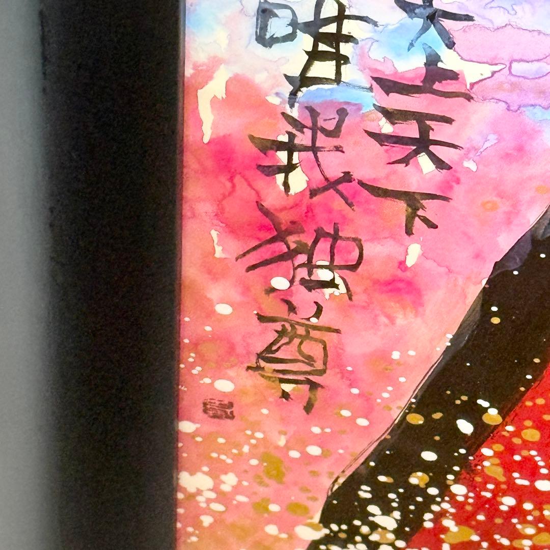 【希少】縦長構図 真作 城本敏由樹 赤富士 桜 墨彩画　絵画 額装 開運 縁起物