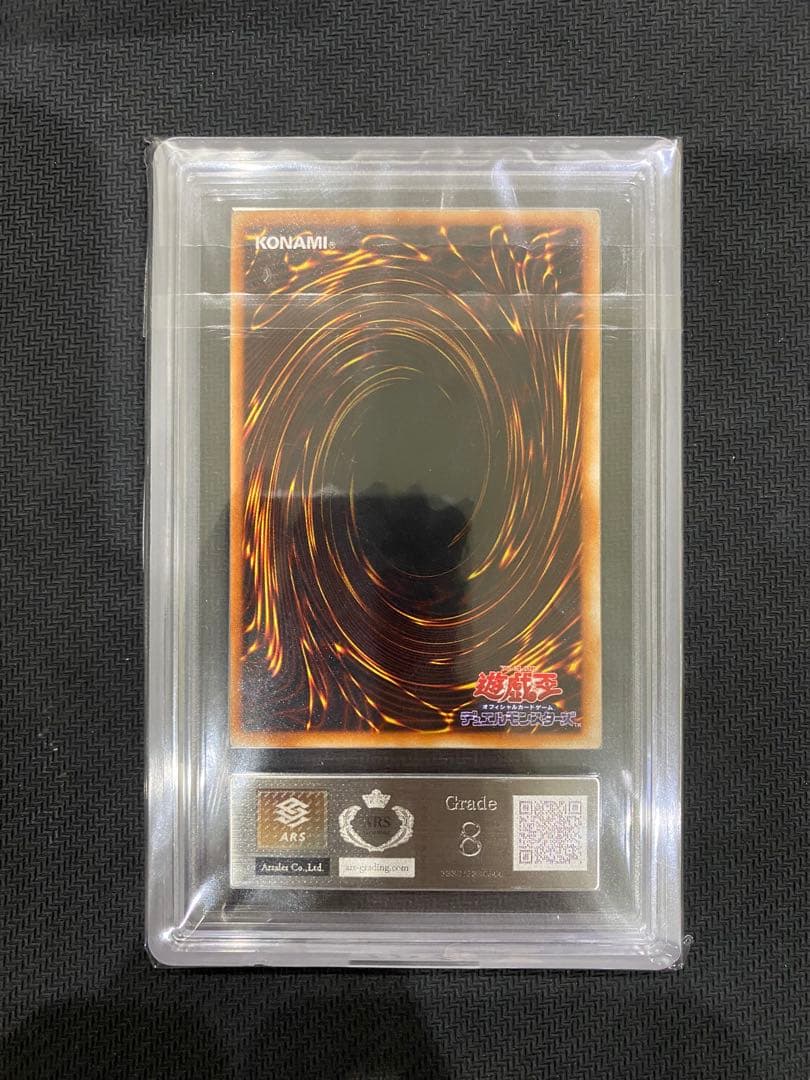 青眼の白龍 初期 ウルトラ ARS8