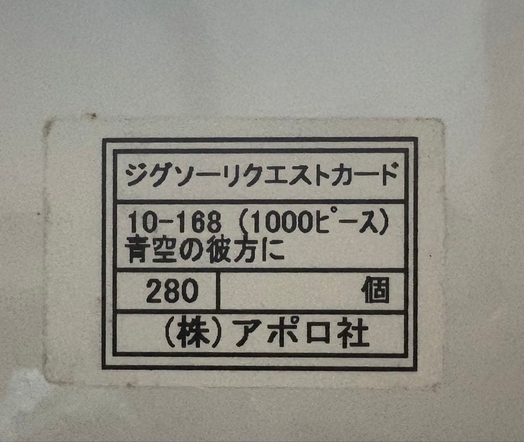 PEANUTS ジグソーパズル 1000ピース 10-168