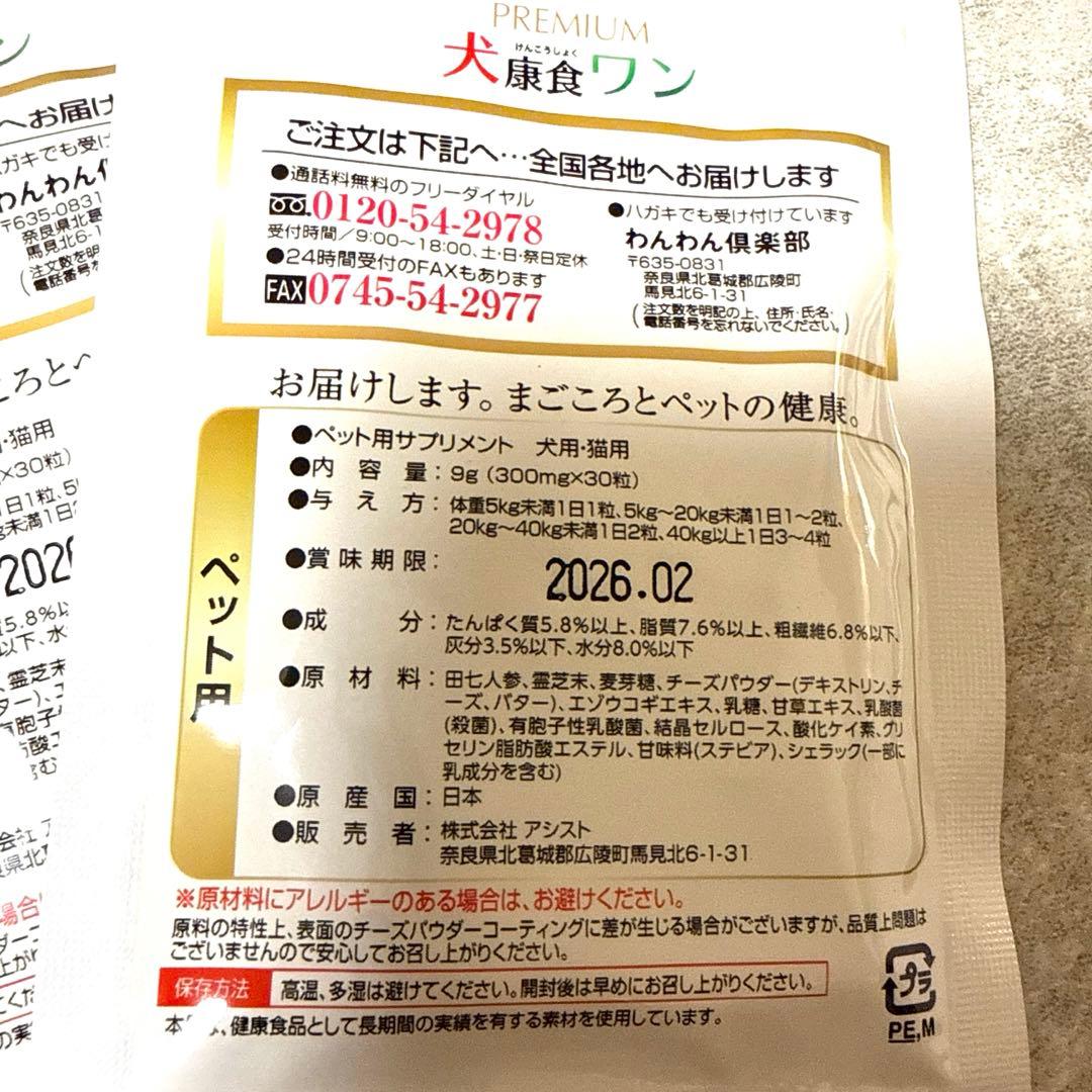 プレミアム犬康食ワン　粒タイプ　9g(300mg×30粒）✖︎3袋
