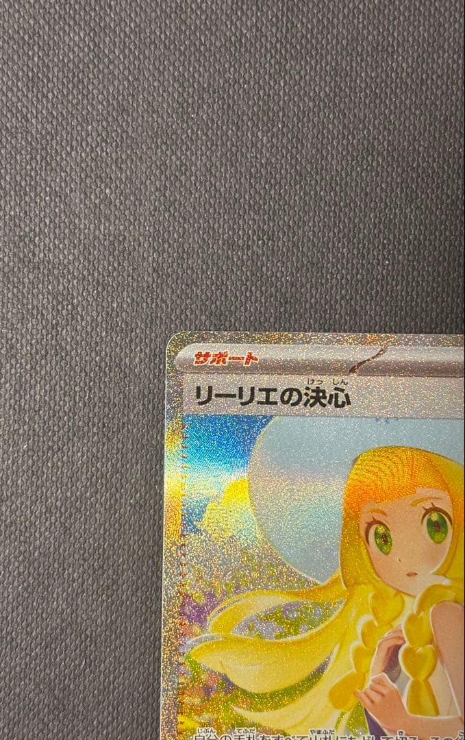 ポケカ　サポート　リーリエの決心　SAR M1L 匿名配送