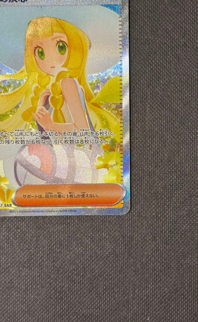 ポケカ　サポート　リーリエの決心　SAR M1L 匿名配送