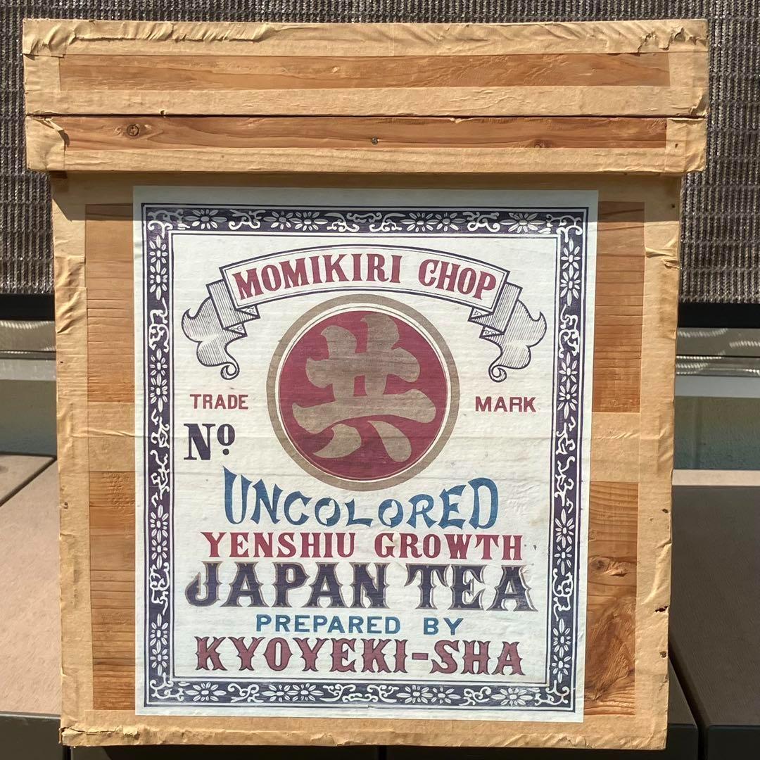 【レトロ】お茶の木箱(43.5×47.5×67.5) 　インテリア/収納/木