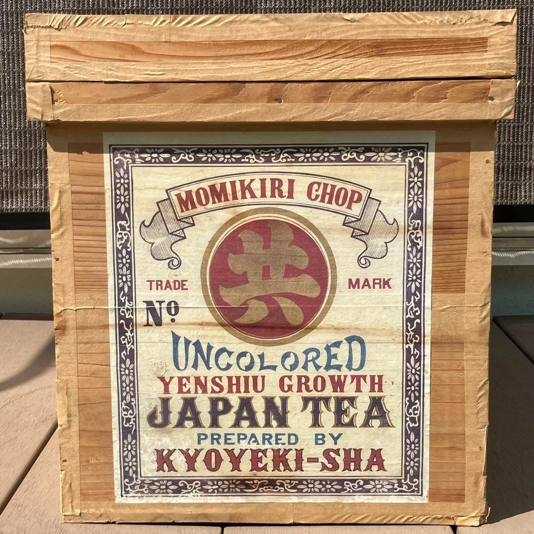【レトロ】お茶の木箱(43.5×47.5×67.5) 　インテリア/収納/木