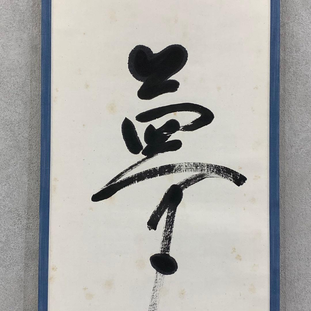 掛軸 有隣斎 官休庵 夢 木箱 書 茶掛 茶道具 2-65