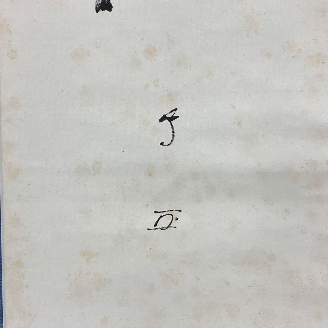 掛軸 有隣斎 官休庵 夢 木箱 書 茶掛 茶道具 2-65