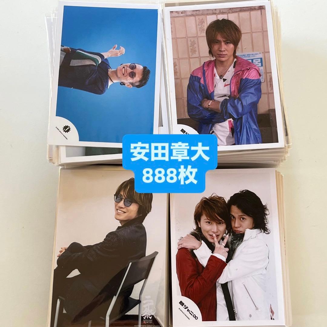 関ジャニ SUPER EIGHT 安田章大 公式写真 まとめ売り 888枚