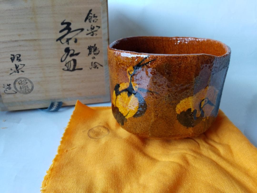 佐々木昭楽 飴楽 楽茶碗 楽焼 鶴の絵 共箱 共布 茶碗 茶道具 抹茶碗 新品