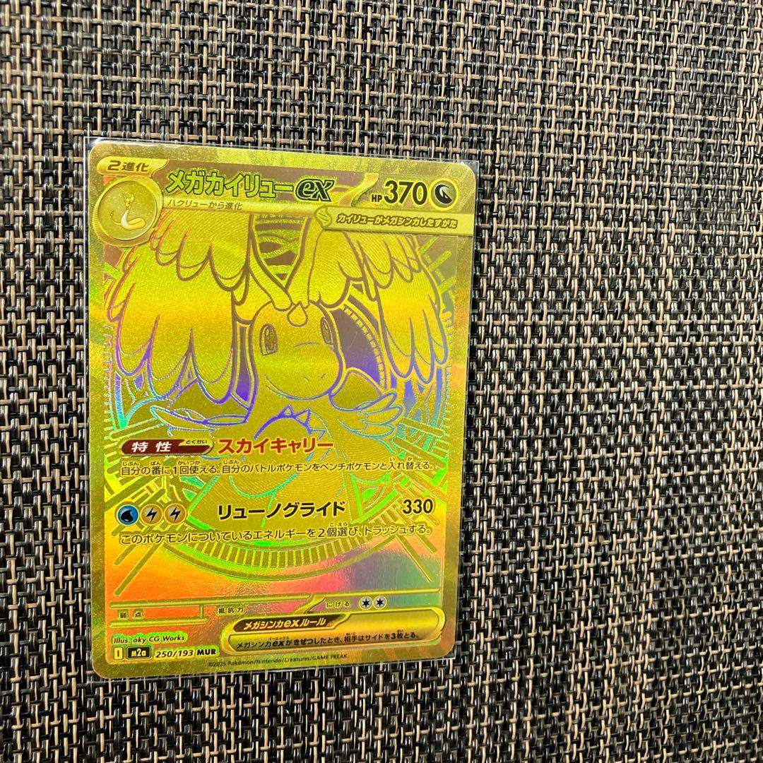 【新品】【1月19日倉庫一掃セール22時】メガカイリューex250/193MUR