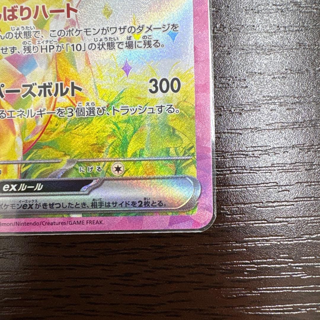 ピカチュウex sar 超電ブレイカー　極美品