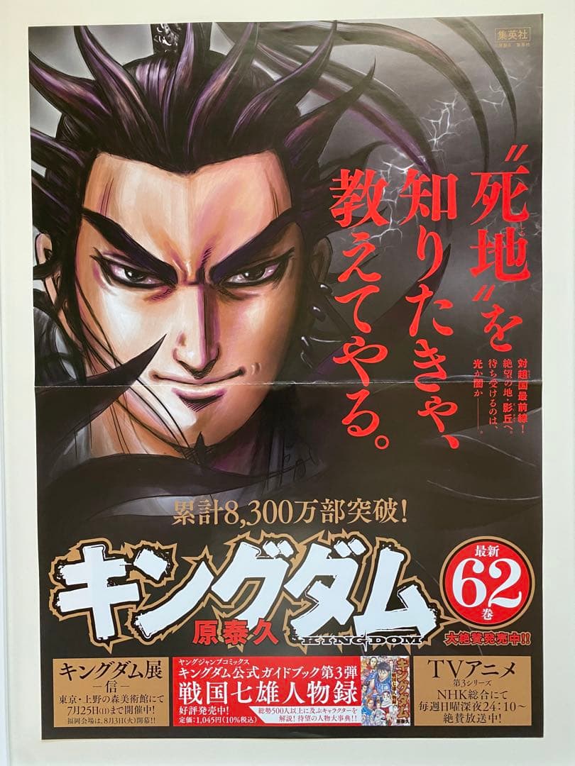 【激レア】キングダム　ポスター　桓騎将軍　62巻　原泰久　非売品