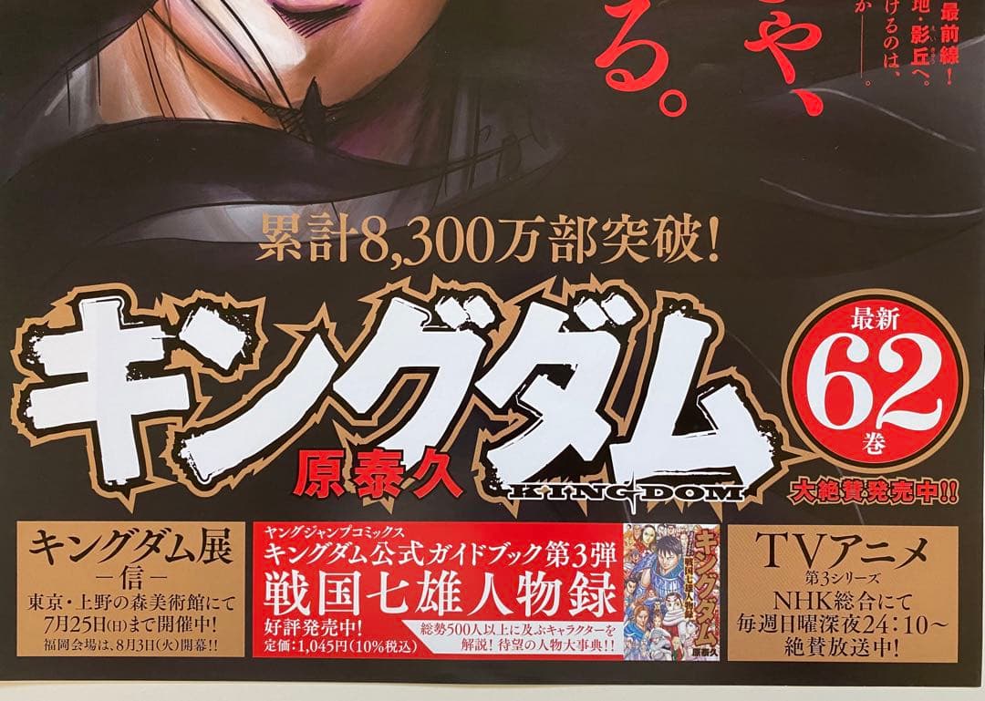 【激レア】キングダム　ポスター　桓騎将軍　62巻　原泰久　非売品