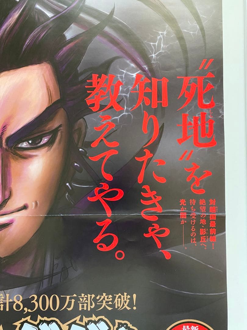 【激レア】キングダム　ポスター　桓騎将軍　62巻　原泰久　非売品