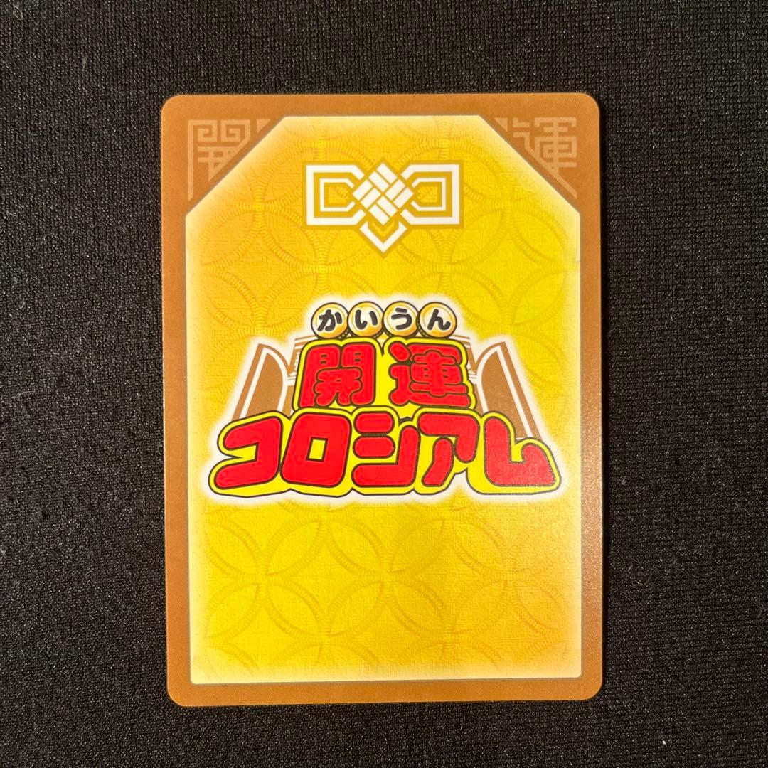 開運コロシアム　きら星のドレス運皇后　極大吉