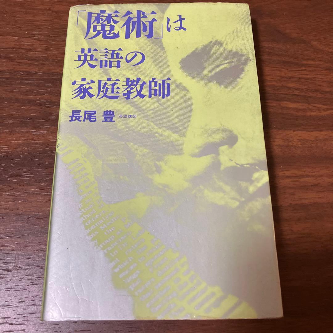 「魔術」は英語の家庭教師 長尾豊
