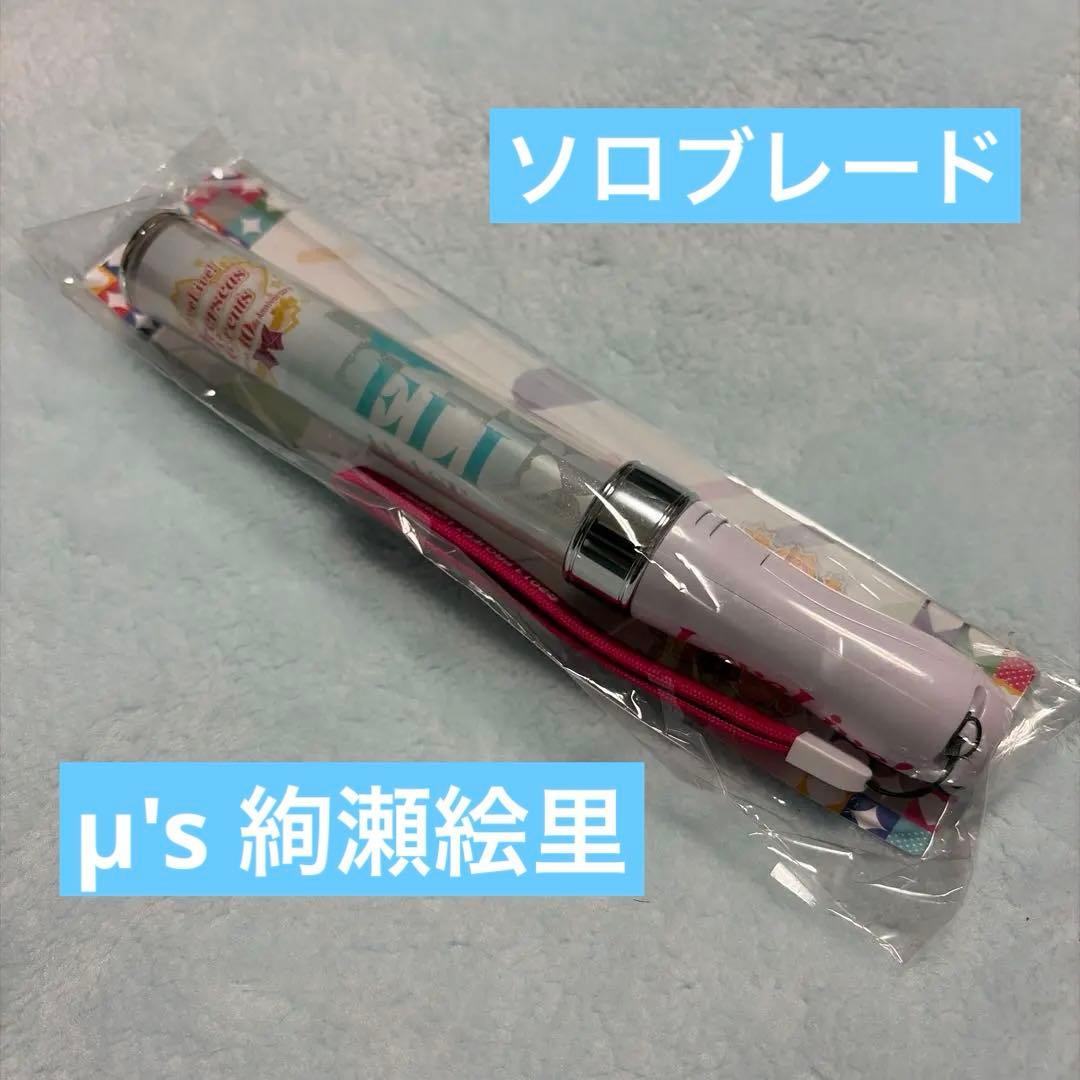 【公式】絢瀬絵里 ソロブレード 個人ペンライト μ’s【激レア】
