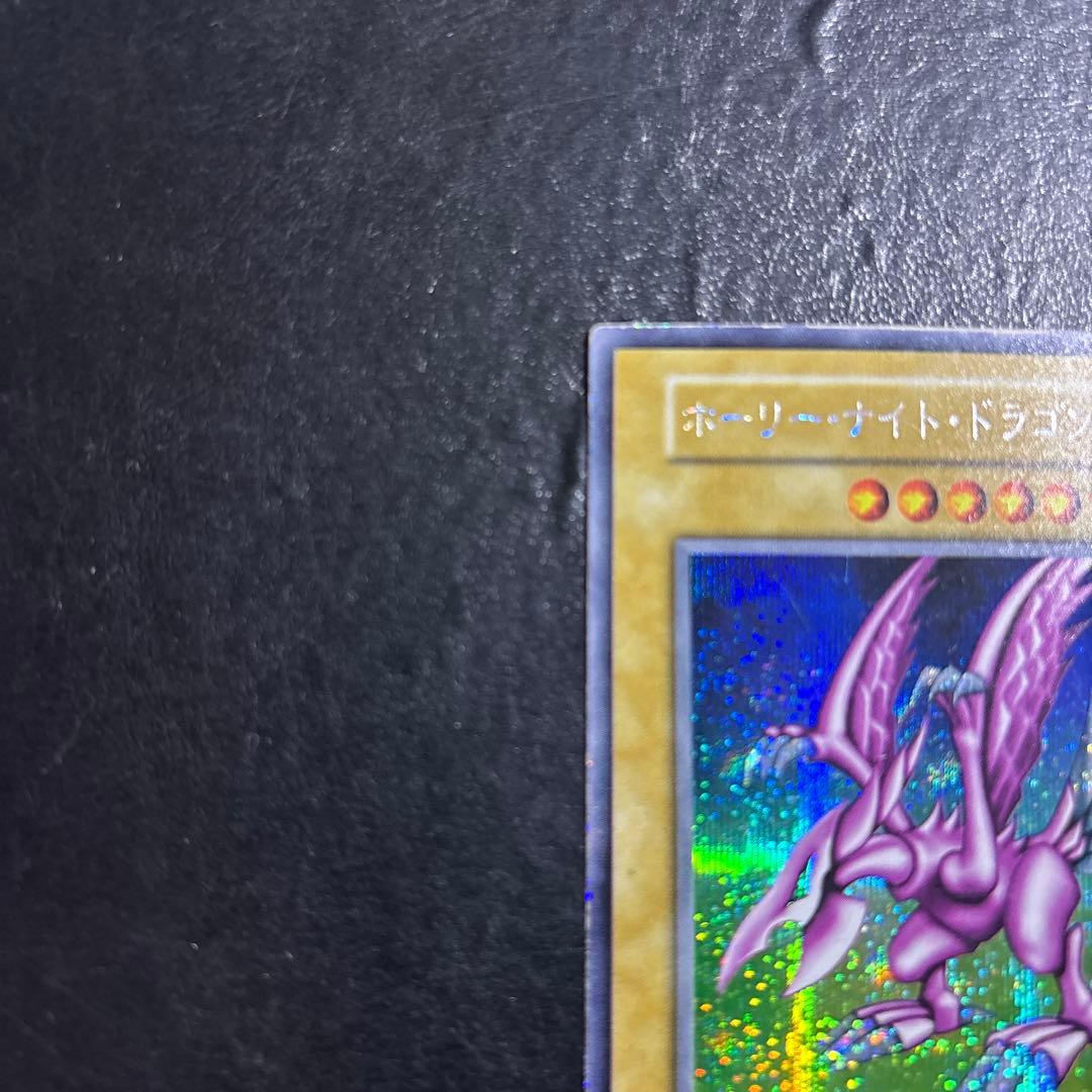 ゆ*ち様 遊戯王　ホーリーナイトドラゴン　初期シークレットレア