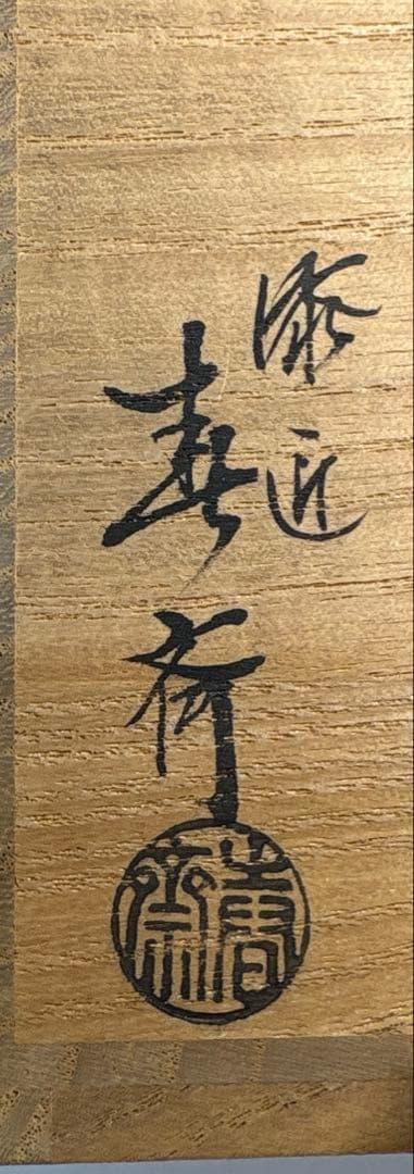 【中古品】前端春斎造　秋草蒔絵一閑塗黒棗（共箱）USED〈税込•送料込〉