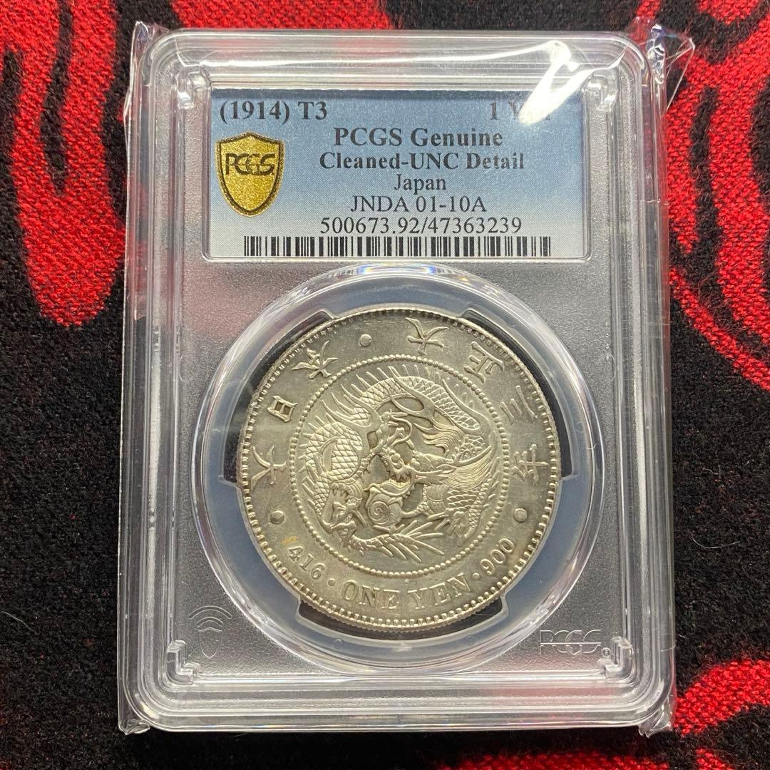 PCGS　UNC　新1円銀貨　B27　大正3年　未使用　1914年　古銭