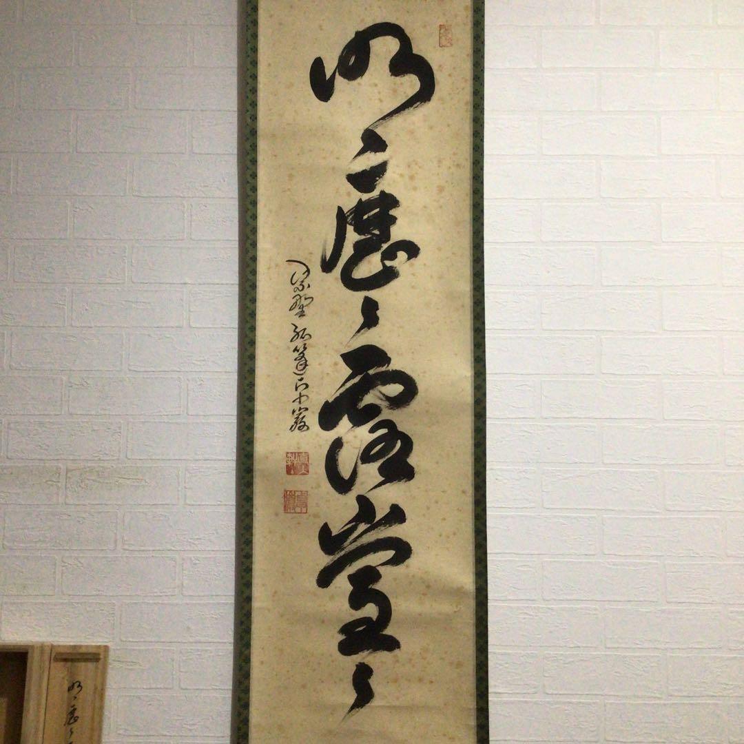 Ｈ７７６　掛軸　大徳寺　小堀卓巌　『明歴々露堂々』　共箱　『真作』　肉筆　一行書