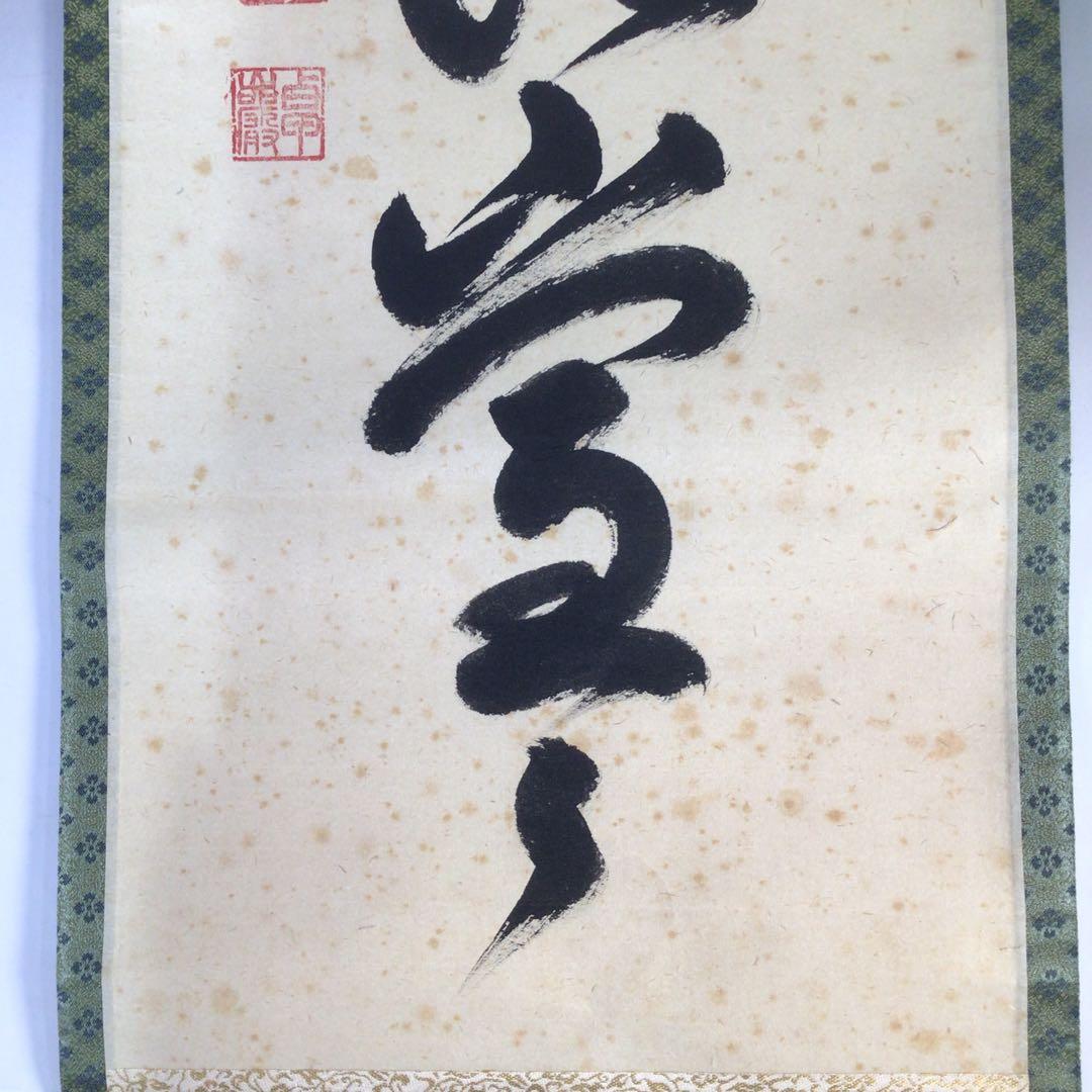 Ｈ７７６　掛軸　大徳寺　小堀卓巌　『明歴々露堂々』　共箱　『真作』　肉筆　一行書