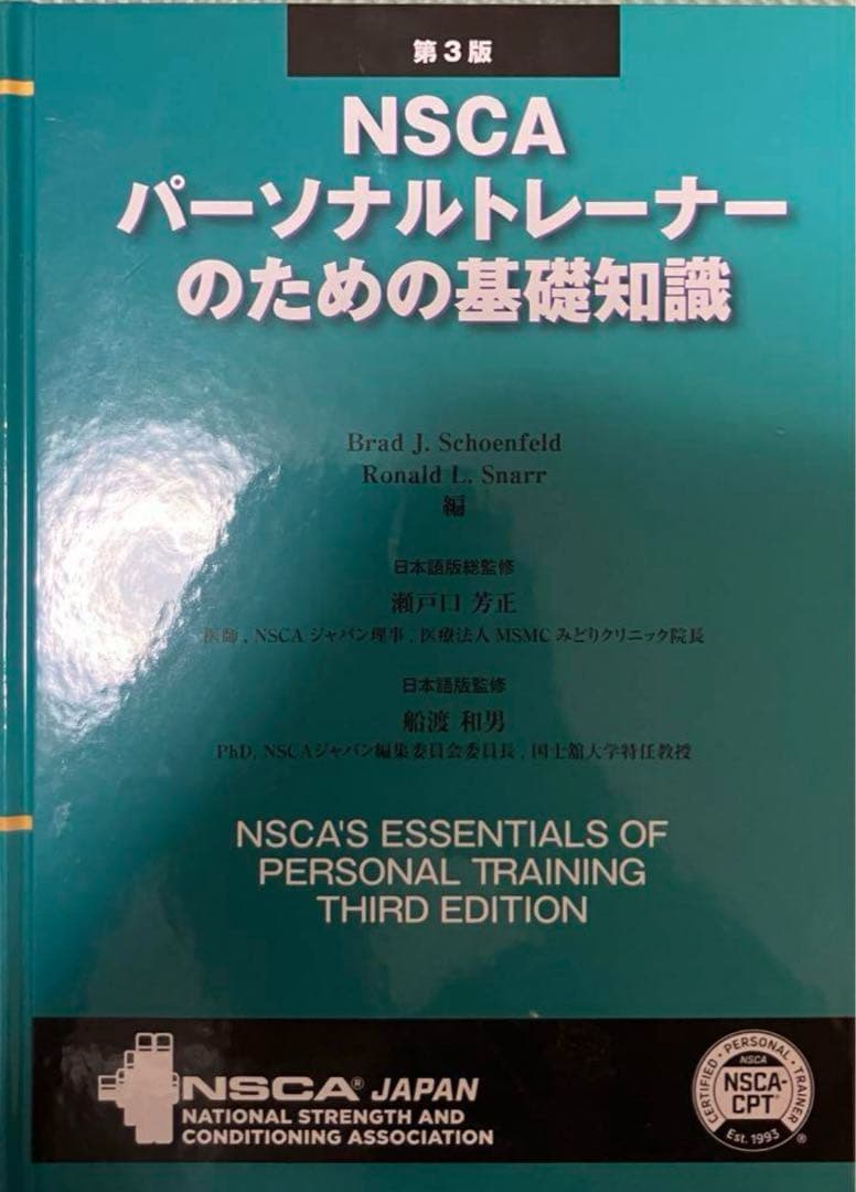 NSCA パーソナルトレーナーのための基礎知識 第3版