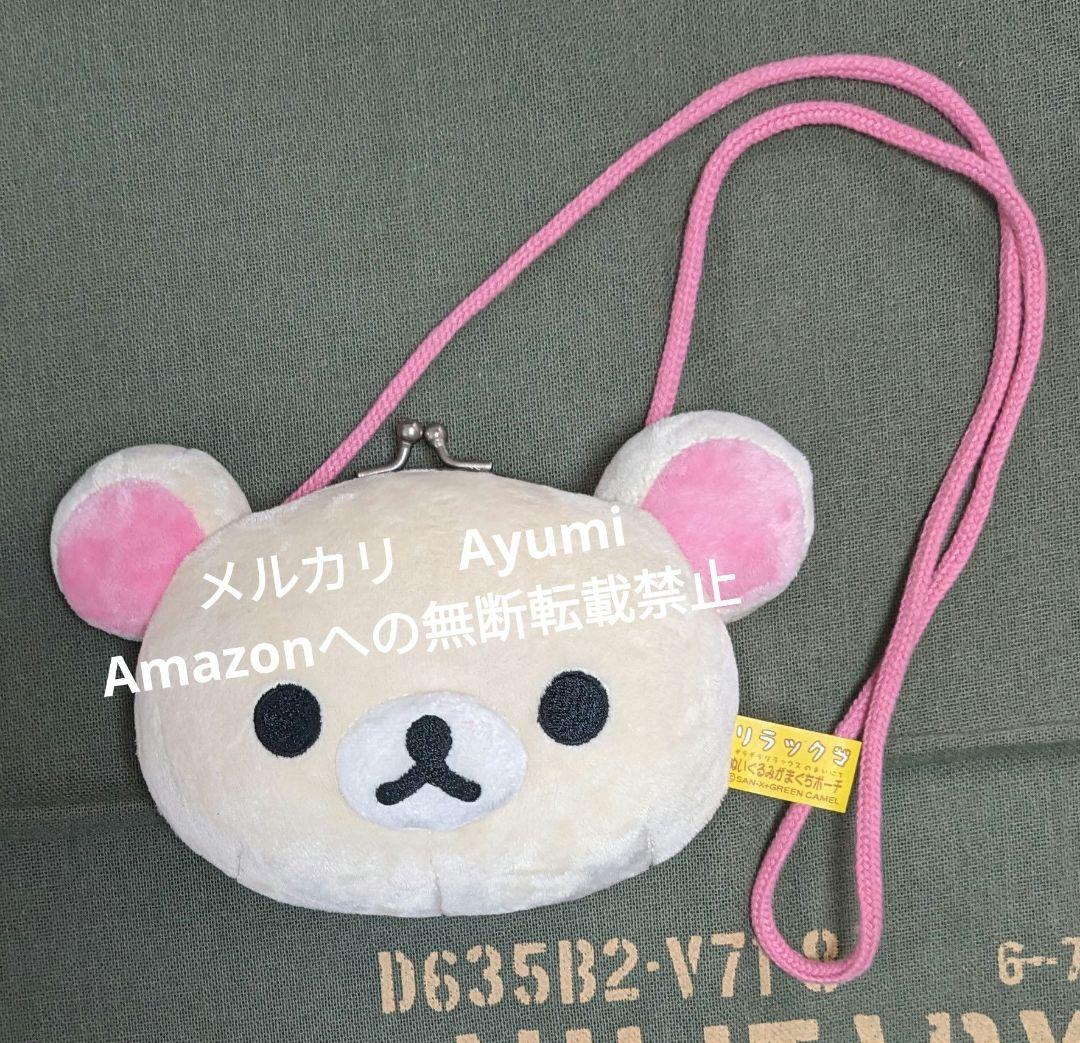 リラックマ　コリラックマ　がま口ポーチ　2種　お手玉ぬいぐるみ　2種セット