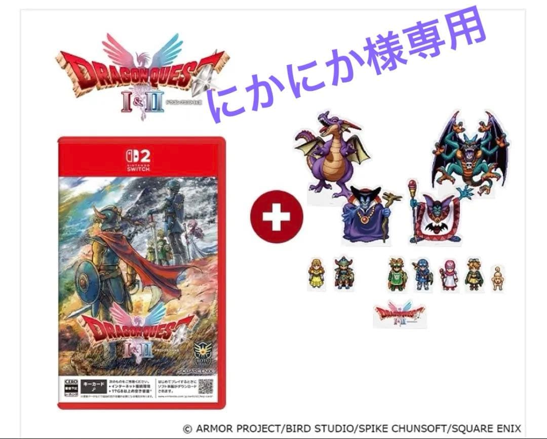 にかにか　ドラゴンクエストI・II NS2版　コンプリートセット