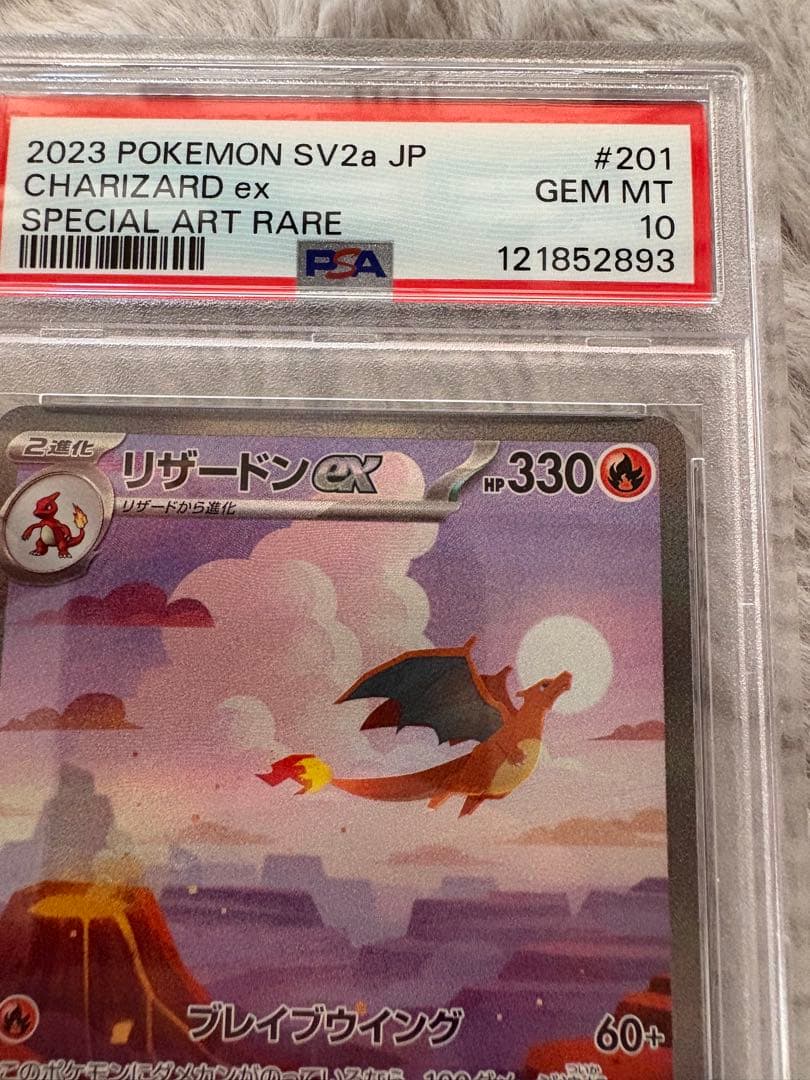 PSA10リザードンex SAR SV2a ポケモンカード151 201/165