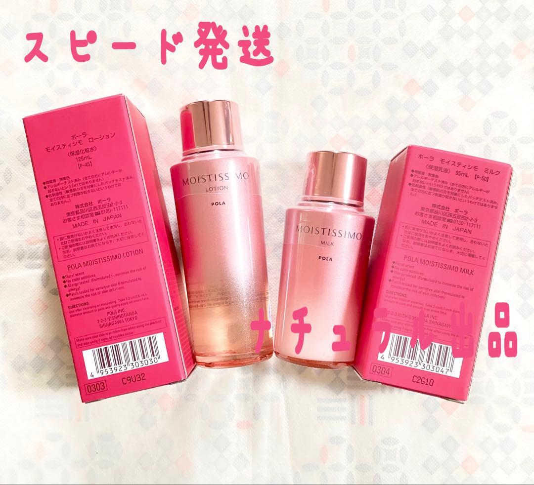 POLA モイスティシモ ローション＆ミルク2本セット