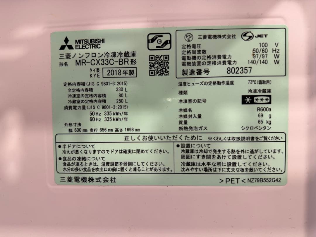 三菱 冷蔵庫 MR-CX33C-BR 2018年製