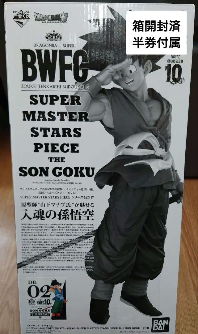 【半券付美品】SUPER MASTER STARS PIECE THE孫悟空B賞