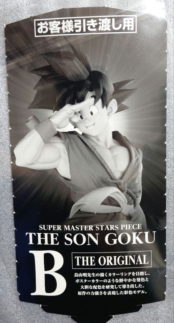 【半券付美品】SUPER MASTER STARS PIECE THE孫悟空B賞