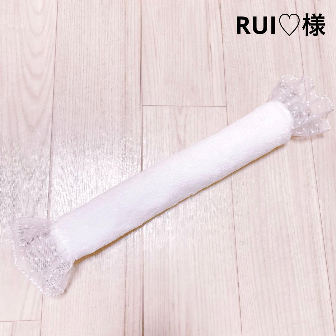 RUI♡様　オーダー品