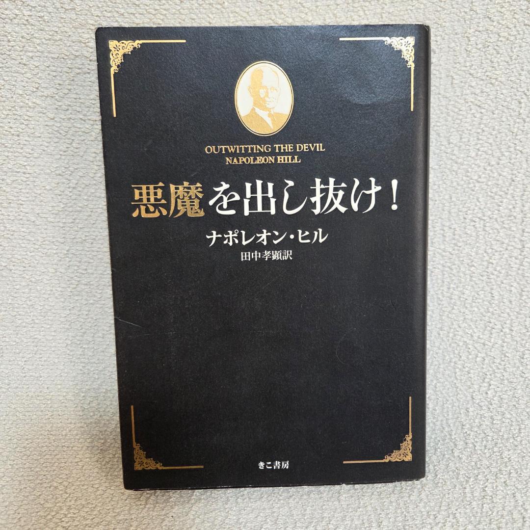 【初版】悪魔を出し抜け！ ナポレオン・ヒル 著　自己啓発の名著　思考は現実化する
