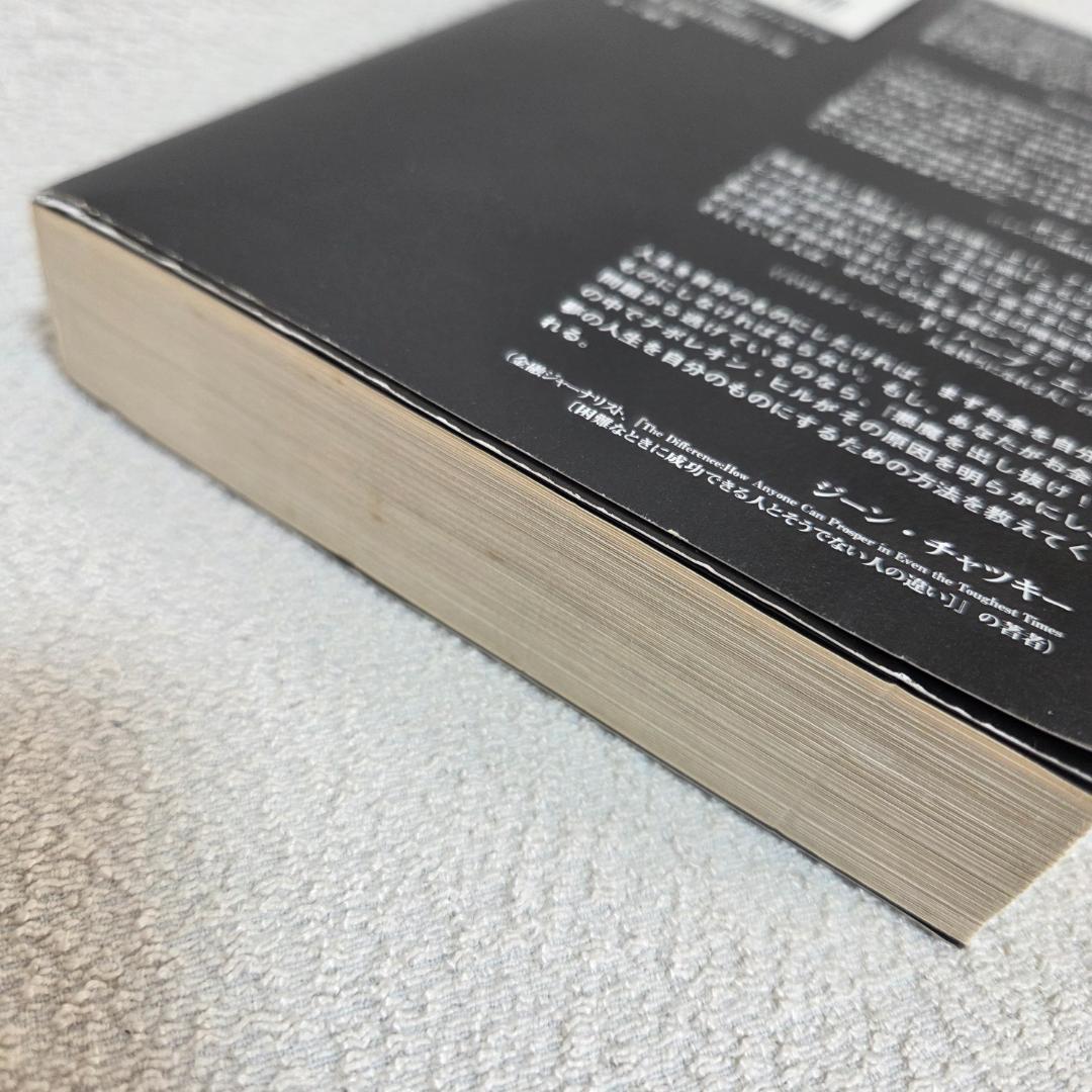 【初版】悪魔を出し抜け！ ナポレオン・ヒル 著　自己啓発の名著　思考は現実化する