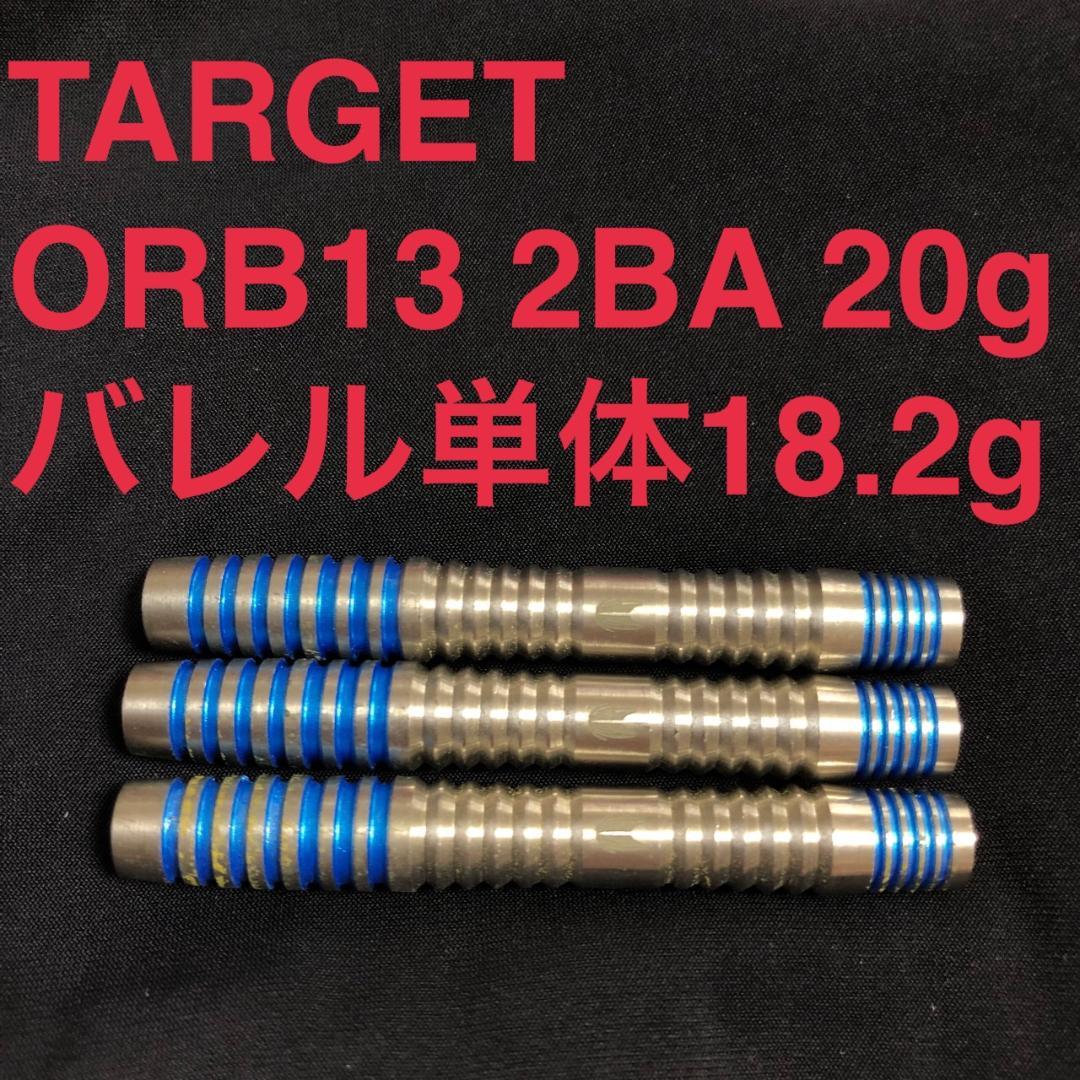 美品 TARGET ターゲット ORB 13 オーブ13 2BA 20g
