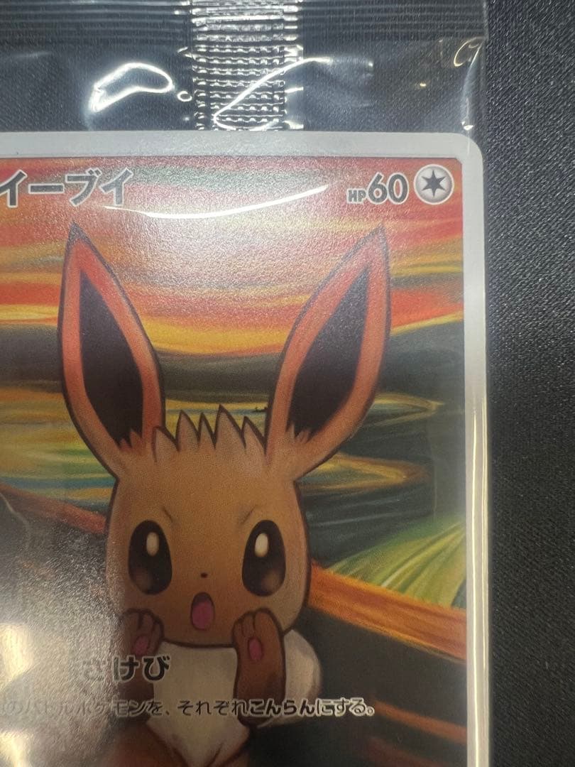 フ*ル様 ムンクイーブイ 未開封