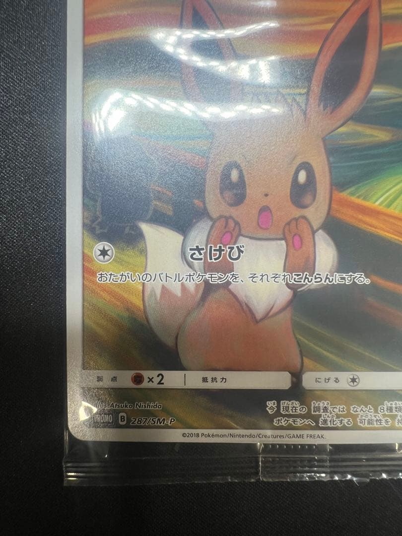 フ*ル様 ムンクイーブイ 未開封