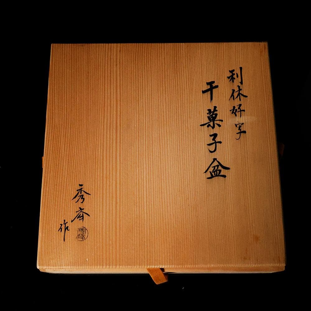 T　秀斉作　 利休好字　干菓子盆　茶道具　盆　お茶　木製　共箱